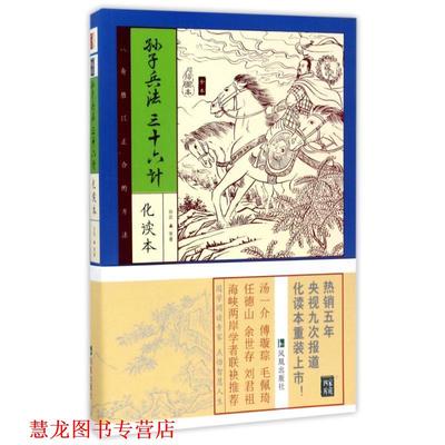 【正版书籍】 孙子兵法三十六计 孙武 等著 凤凰出版社