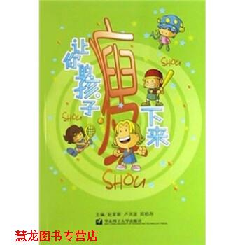 【正版书籍】 让你的孩子瘦下来 赵家新,卢洪波,郑柏存 编 华东理工大学出版社