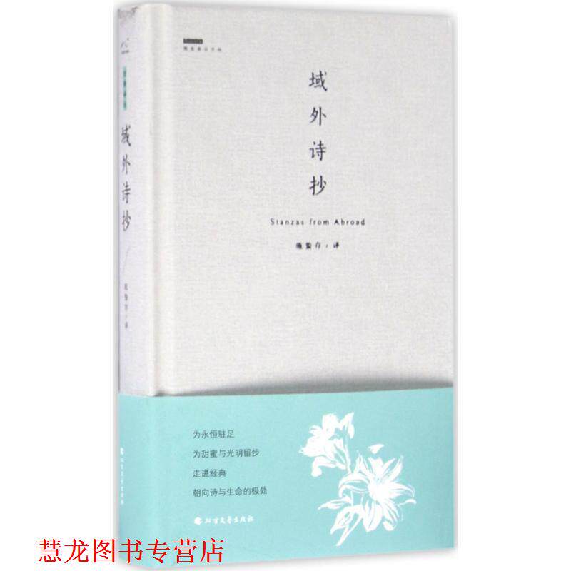 【正版书籍】 域外诗抄 施蛰存 译 北方文艺出版社