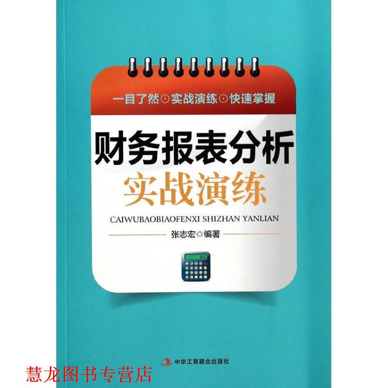 【正版书籍】 财务报表分析实战演练 张志宏 编著 中华工商联合出版社