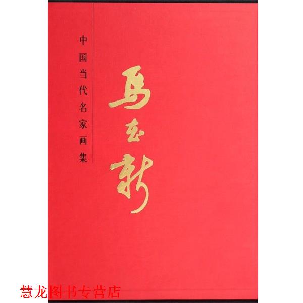 【正版书籍】 中国当代名家画集:马在新 马在新 著,贾德江 编 北京工艺美术出版社