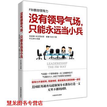 【正版书籍】 没有领导气场，只能永远当小兵 凯瑟琳·米克雪丝妮,威廉·加文 著,叶红婷 译 中国华侨出版社