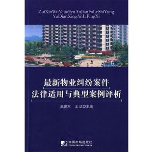 物业纠纷案件法律适用与典型案例评析 赵建东 王达 中国市场出版 书籍 主编 社 正版