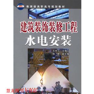 【正版书籍】 建筑装饰装修工程水电安装 王岑元 主编 化学工业出版社