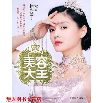 【正版书籍】 美容大王 大S徐熙媛 徐熙媛 著 当代世界出版社