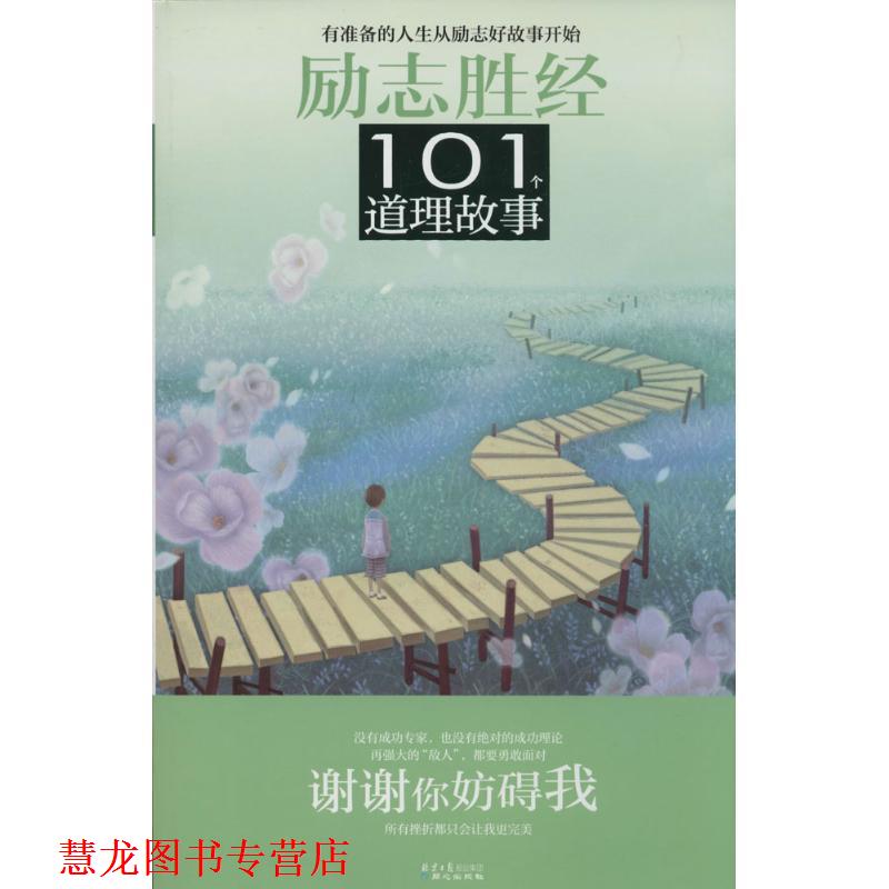 【正版书籍】 励志胜经101个道理故事:谢谢你妨碍我 禹田