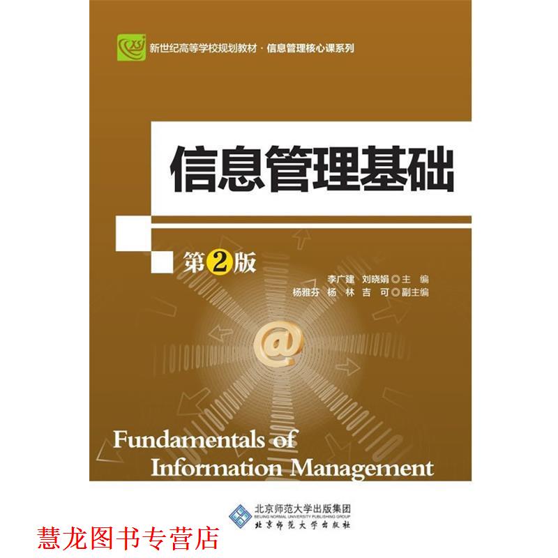 【正版书籍】 信息管理基础 李广建,刘晓娟主编 北京师范大学出版社