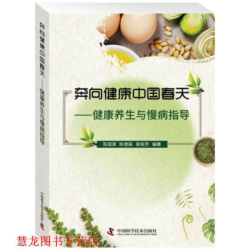 【正版书籍】 奔向健康中国春天 健康养生与慢病指导 陈国源,陈德菻,吴铭芳 中国科学技术出版社