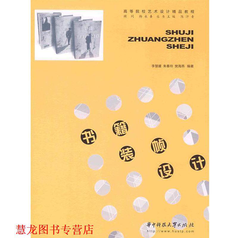 【正版书籍】 书籍装帧设计 李慧媛,朱春玲,樊海燕　编著 华中科技大学出版社