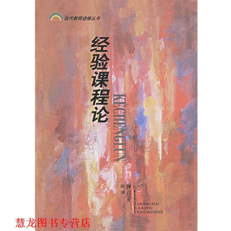 【正版书籍】 经验课程论—当代教师进修丛书 张华 著 上海教育出版社