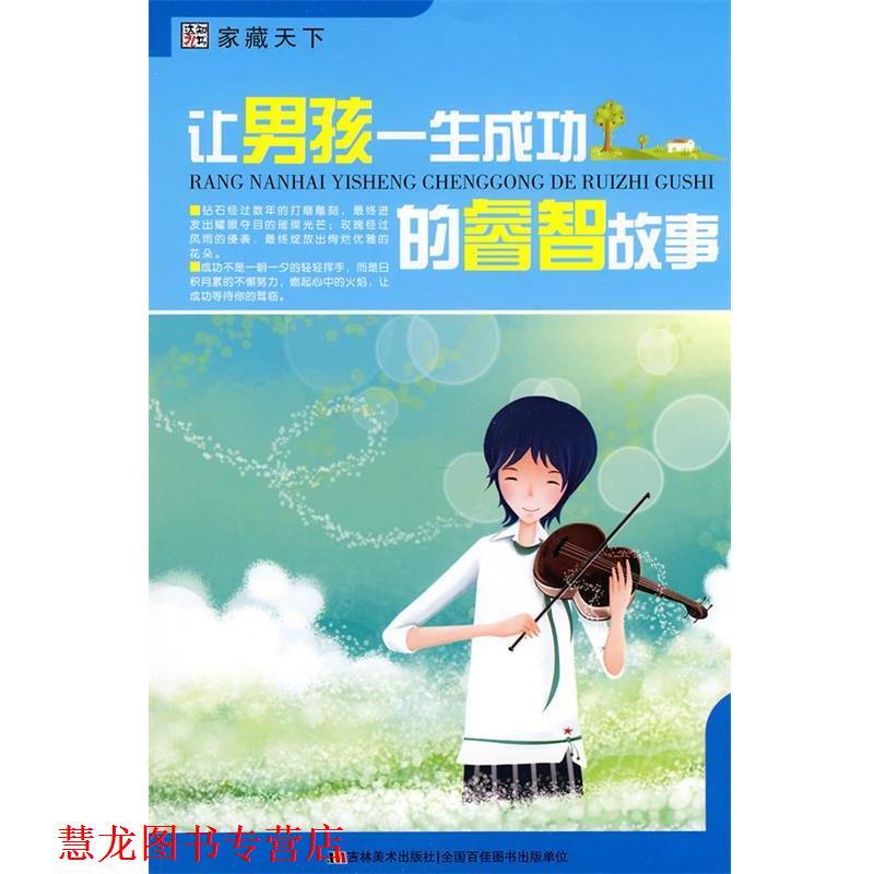 【正版书籍】 让男孩一生成功的睿智故事 崔钟雷 主编 吉林美术出版社