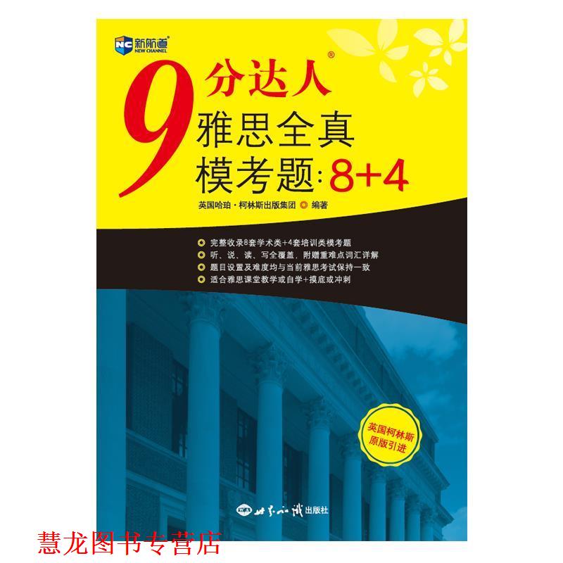 【正版书籍】 9分达人雅思全真模考题：8+4 英国哈珀·柯林斯出版集团 著 世界知识出版社