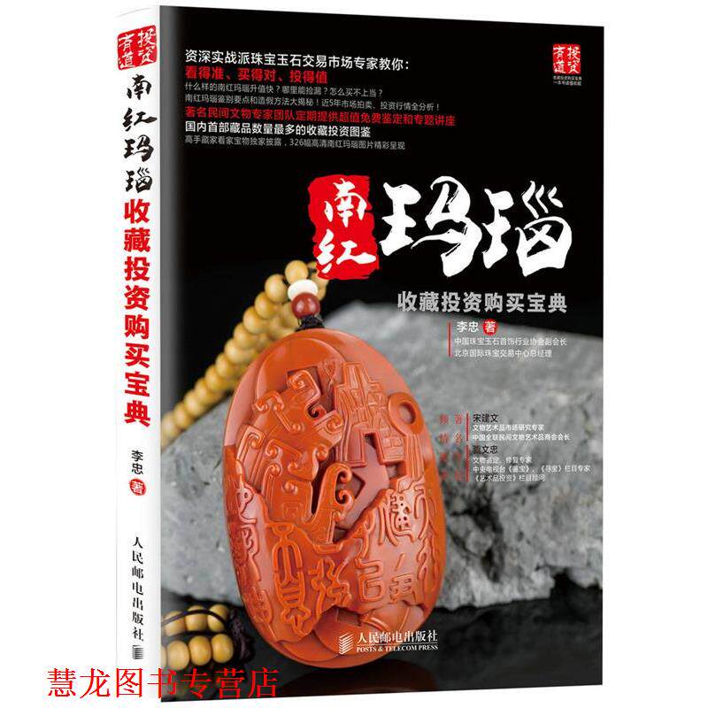 【正版书籍】 南红玛瑙收藏投资购买宝典 李忠 著 人民邮电出版社