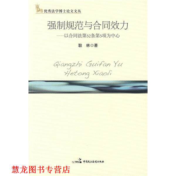 【正版书籍】 强制规范与合同效力:以合同法第52条第5项为中心 耿林 著 中国民主法制出版社