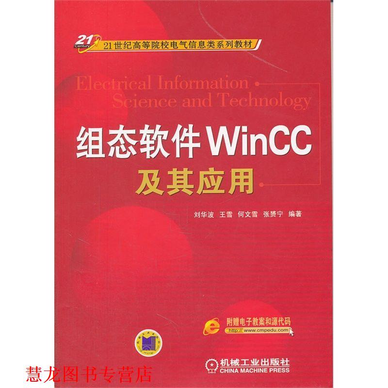 【正版书籍】 组态软件WINCC及其应用 刘华波 等编著 机械工业出版社