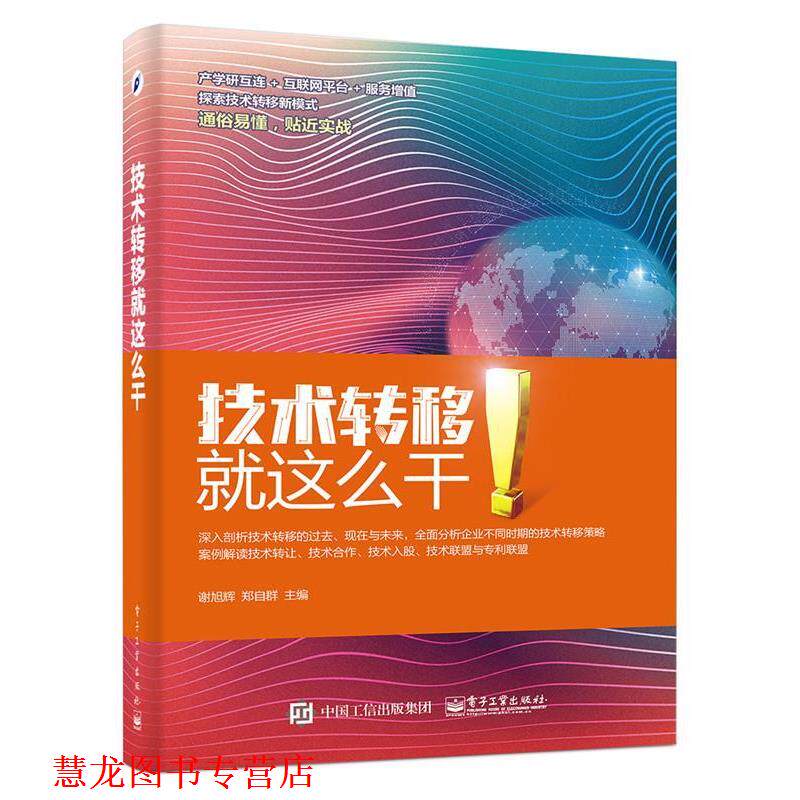 【正版书籍】 技术转移:就这么干 谢旭辉 主编 电子工业出版社