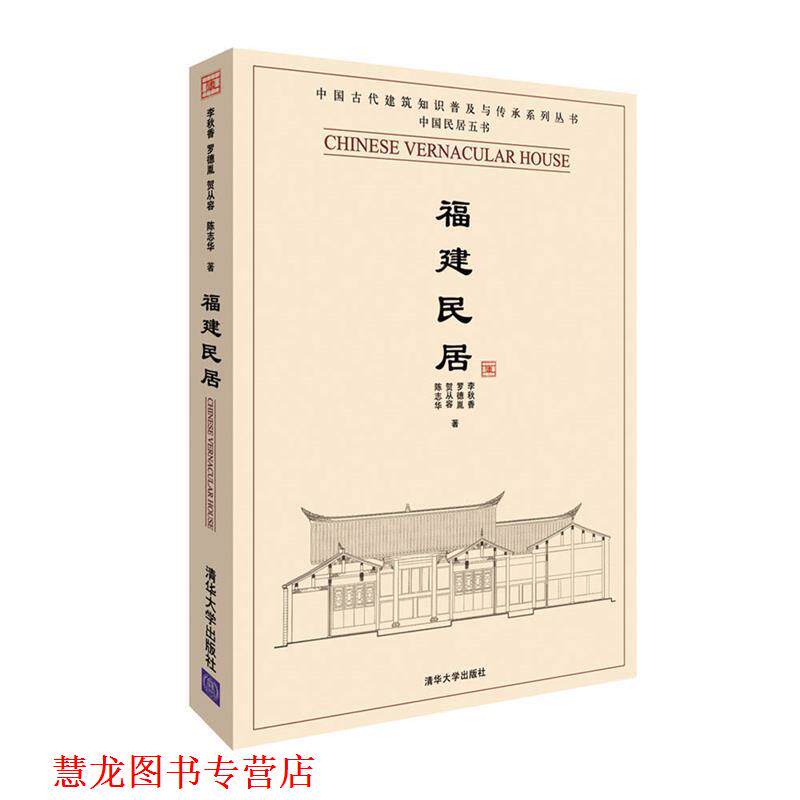 【正版书籍】 福建民居 李秋香 等著 清华大学出版社