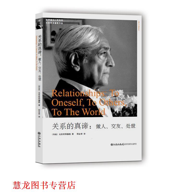 【正版书籍】 关系的真谛:做人 交友 处世 (印)克里希那穆提 著 九州出版社