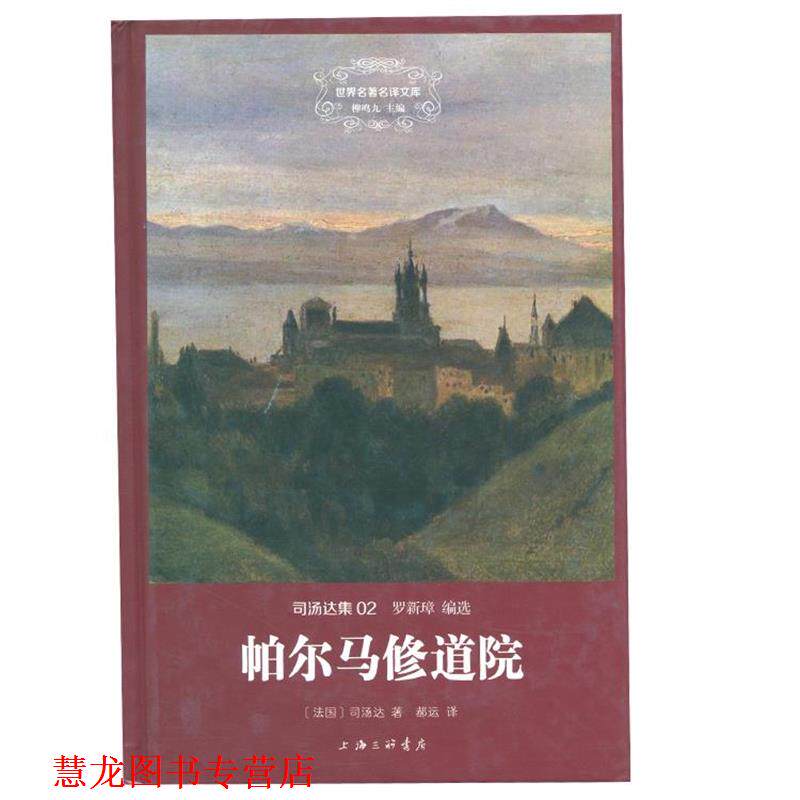 【正版书籍】 帕尔马修道院 司汤达 上海三联书店