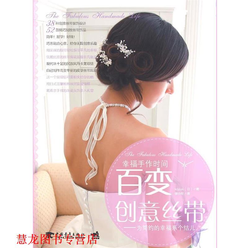 【正版书籍】 幸福手作时间-百变创意丝带 (日)小雪　著,徐小玲　译 中国青年出版社