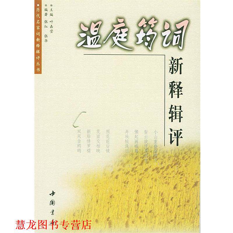 【正版书籍】 温庭筠词新释辑评 张红 编著 中国书店出版社