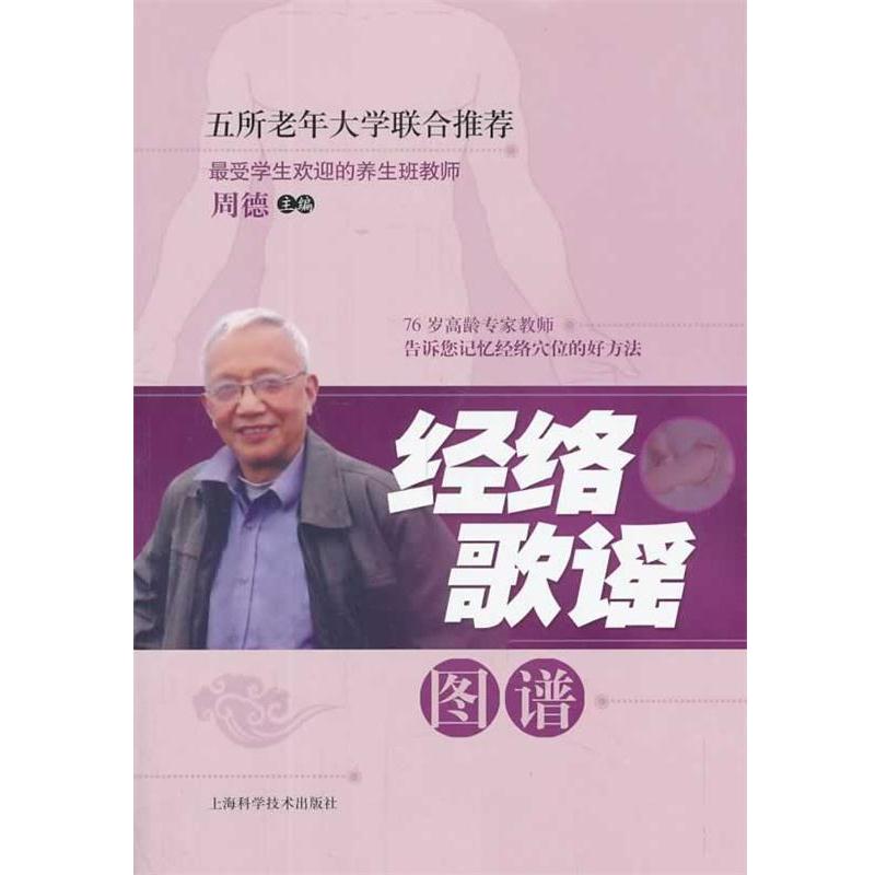 【正版书籍】 经络歌谣图谱 周德　主编 上海科学技术出版社