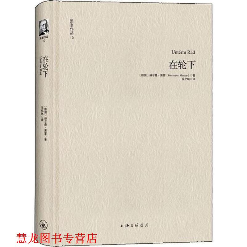 【正版书籍】 黑塞作品10:在轮下 [德]赫尔曼·黑塞 著, 吴忆帆 译 上海三联书店