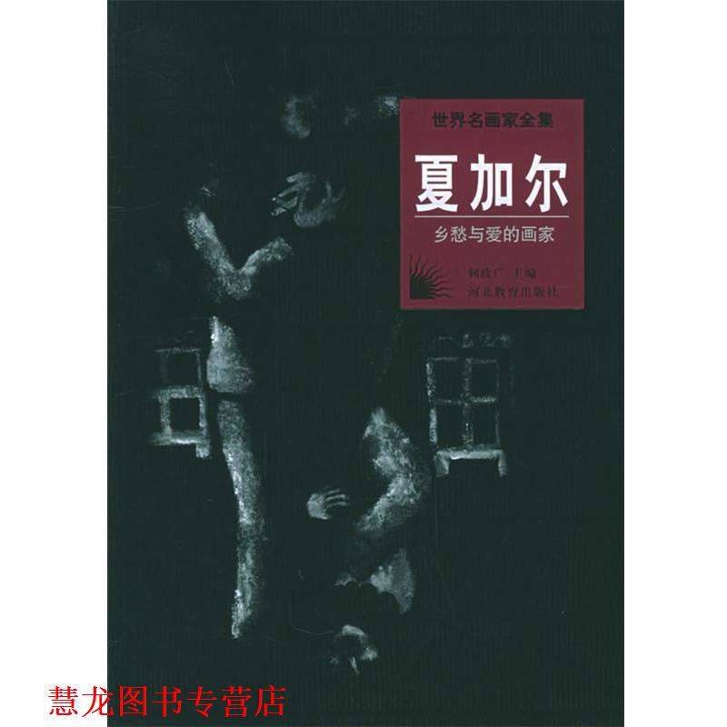 【正版书籍】 世界名画家全集:夏加尔 何政广 主编 河北教育出版社