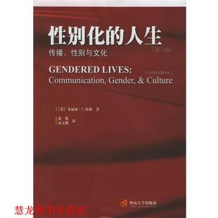 【正版书籍】 性别化的人生—传播、性别与文化 [美]伍德（Wood,J.T.） 著,徐俊,尚文鹏 译 暨南大学出版社