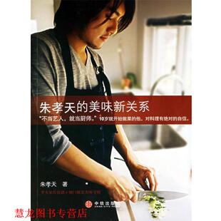 【正版书籍】 朱孝天的美味新关系 朱孝天 著 中信出版社