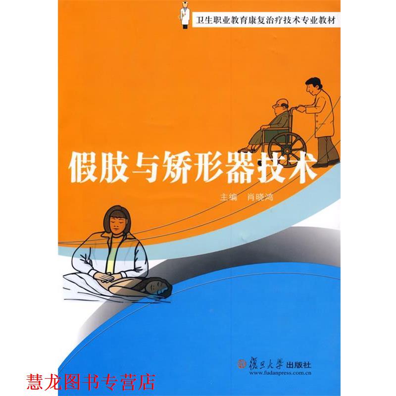 【正版书籍】 假肢与矫形器技术 肖晓鸿 主编 复旦大学出版社