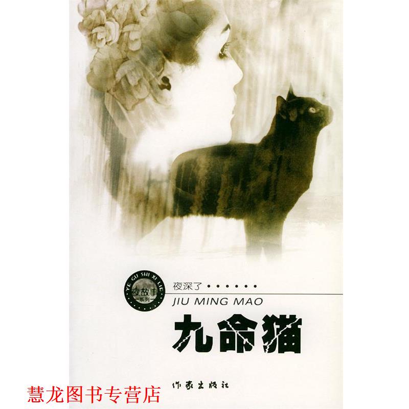 【正版书籍】 九命猫—夜故事系列；1 周德东 著 作家出版社