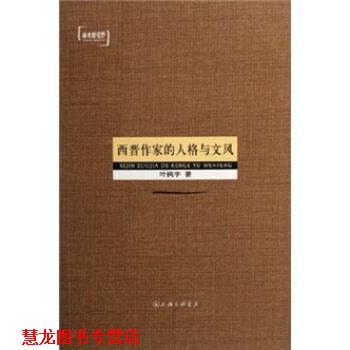 【正版书籍】 西晋作家的人格与文风 叶枫宇 编 上海三联书店