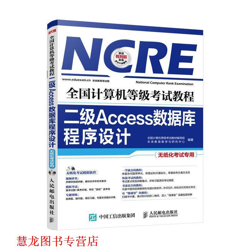 【正版书籍】 全国计算机等级考试教程 二级Access数据库程序设计 全国计算机等级考试教材编写组 未来教育教学与研究中心 人民邮