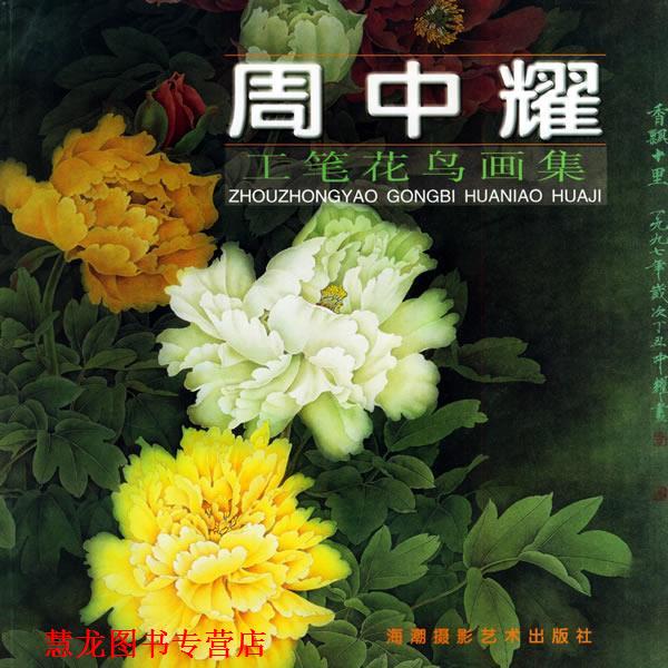 【正版书籍】 周中耀工笔花鸟画集 周中耀 绘 海潮摄影艺术出版社