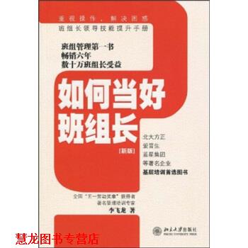 【正版书籍】 如何当好班组长 李飞龙 著 北京大学出版社