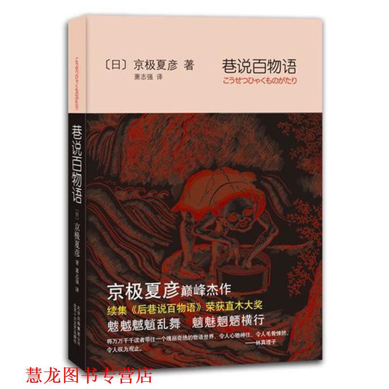 【正版书籍】 巷说百物语 京极夏彦,萧志强 著,[日] 京极夏彦,萧志强 译 北京十月文艺出版社