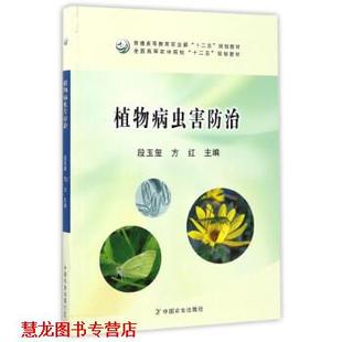 植物病虫害防治 段玉玺 方红 中国农业出版 书籍 编 社 正版