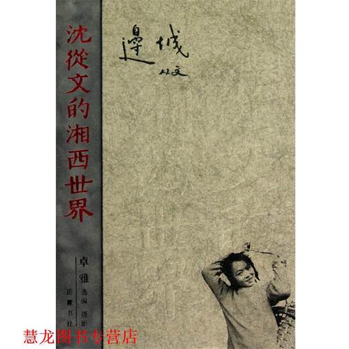 【正版书籍】 沈从文的湘西世界--边城 沈从文　主编,卓雅　摄影 岳麓书社