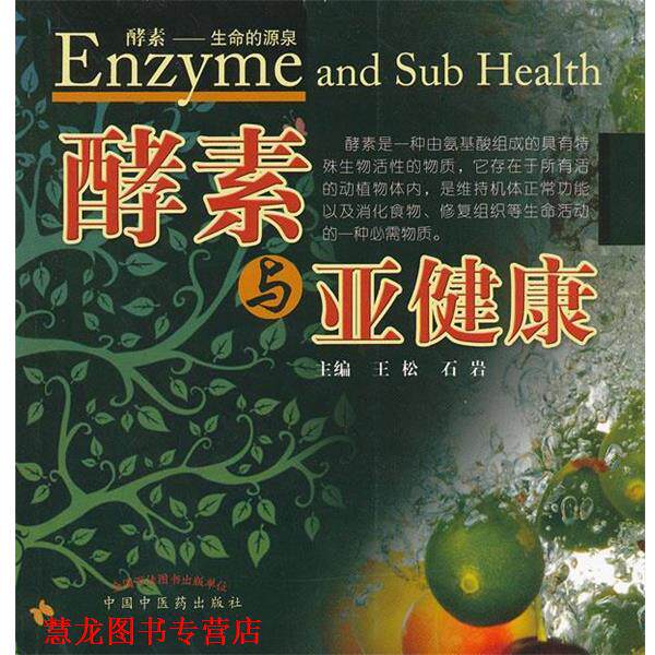 【正版书籍】 酵素与亚健康 王松,石岩 中国中医药出版社