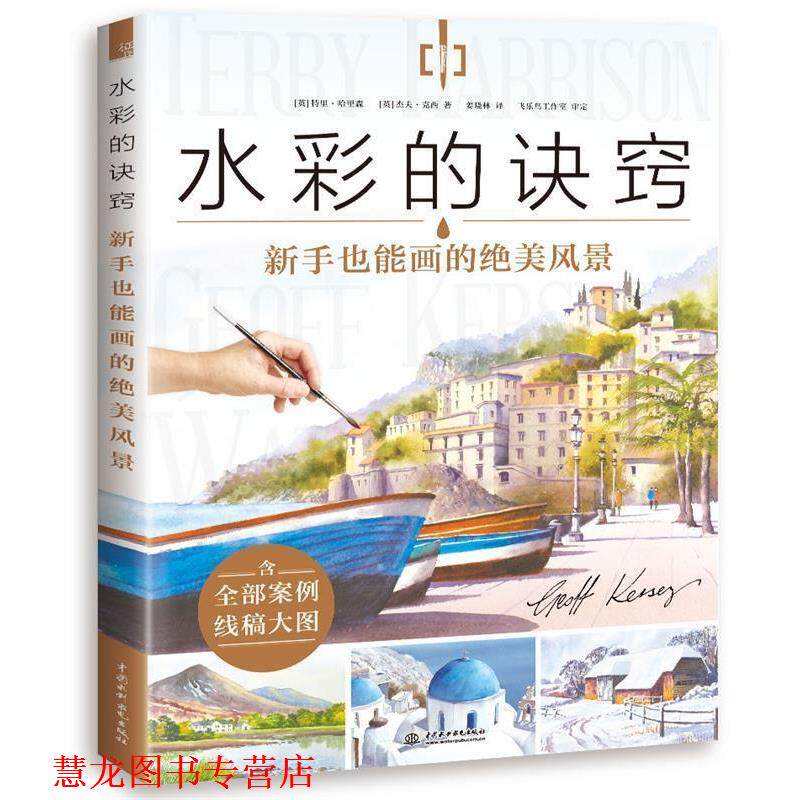 【正版书籍】 水彩的诀窍 新手也能画的绝美风景 (英)特里哈里森(英)杰夫克西姜晓林 译 水利水电出版社