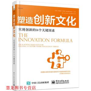 【正版书籍】 塑造创新文化 (澳)阿曼莎·英博(Amantha Imber) 著,陈劲,茹烨,刘彦声 译 电子工业出版社