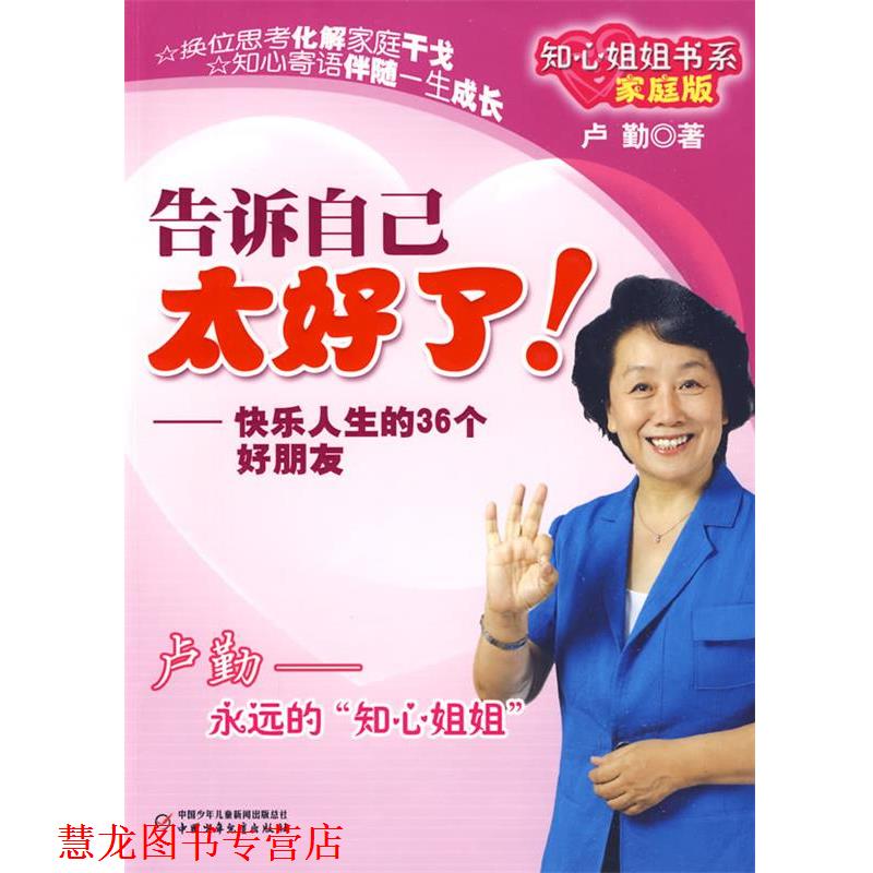 【正版书籍】 知心姐姐书系:告诉自己太好了！ 卢勤 著 中国少年儿童出版社