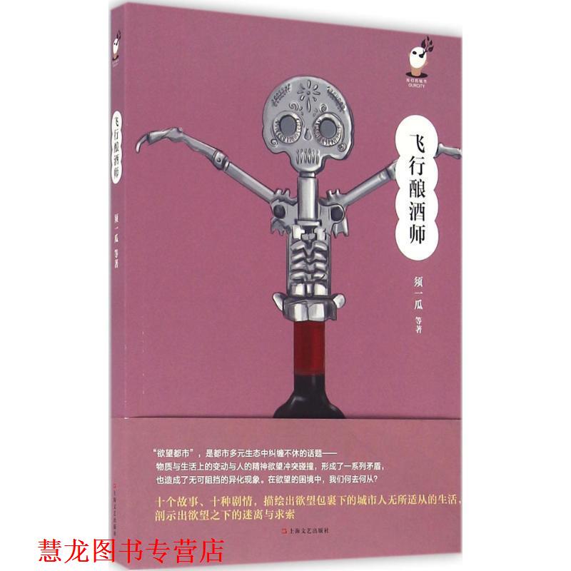 【正版书籍】 飞行酿酒师 须一瓜 等著 上海文艺出版社