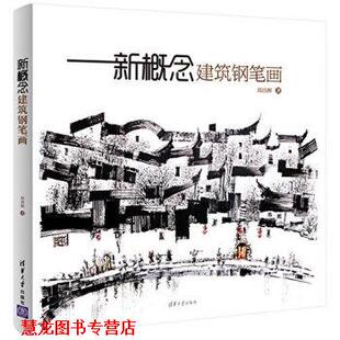 新概念建筑钢笔画 书籍 郑昌辉 著 社 清华大学出版 正版