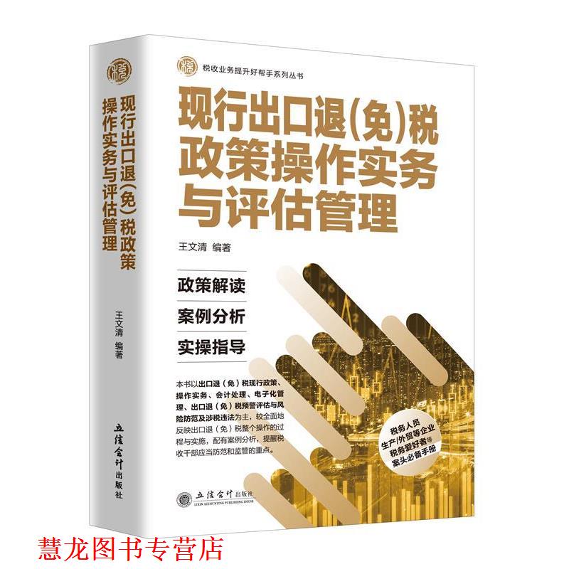 【正版书籍】 现行出口退税政策操作实务与评估管理 王文清 立信会计出版社