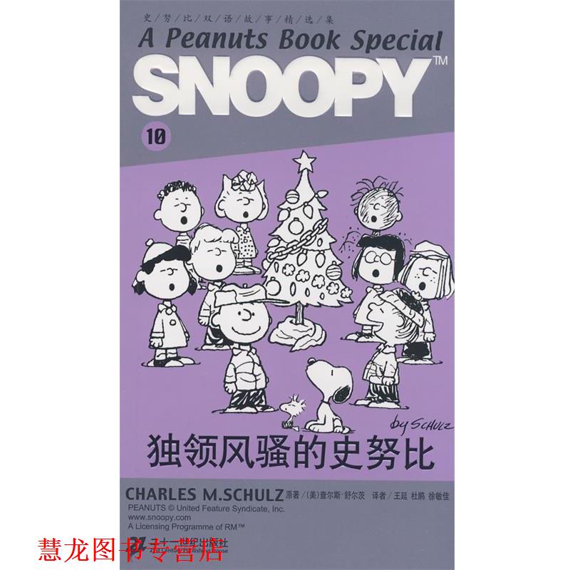 【正版书籍】 SNOOPY史努比双语故事选集 10 独领风骚的史努比 (美)舒尔茨(Schulz,C.M) 原著,王延,杜鹃,徐敏佳 21世纪出版社