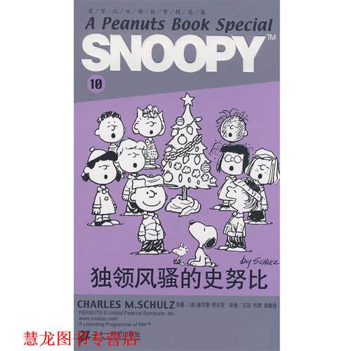 【正版书籍】 SNOOPY史努比双语故事选集 10 独领风骚的史努比 (美)舒尔茨(Schulz,C.M)　原著,王延,杜鹃,徐敏佳 21世纪出版社