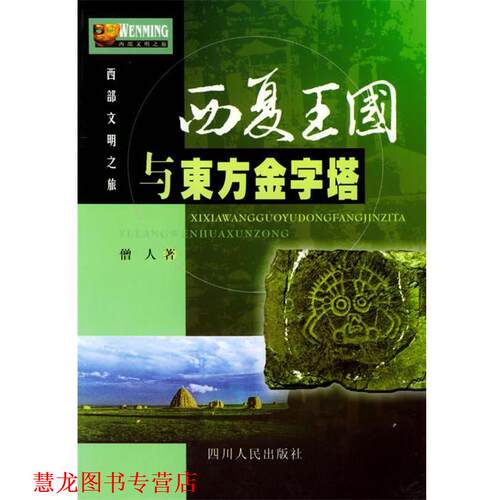 【正版书籍】 西夏王国与东方金字塔—西部文明之旅 僧人 著 四川人民出版社