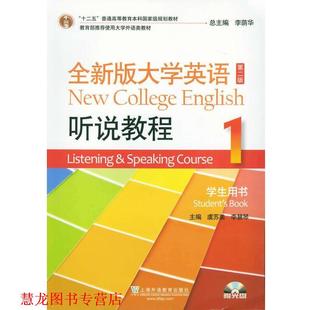 【正版书籍】 全新版大学英语 听说教程1 学生用书 虞苏美 主编,李慧琴 主编 上海外语教育出版社